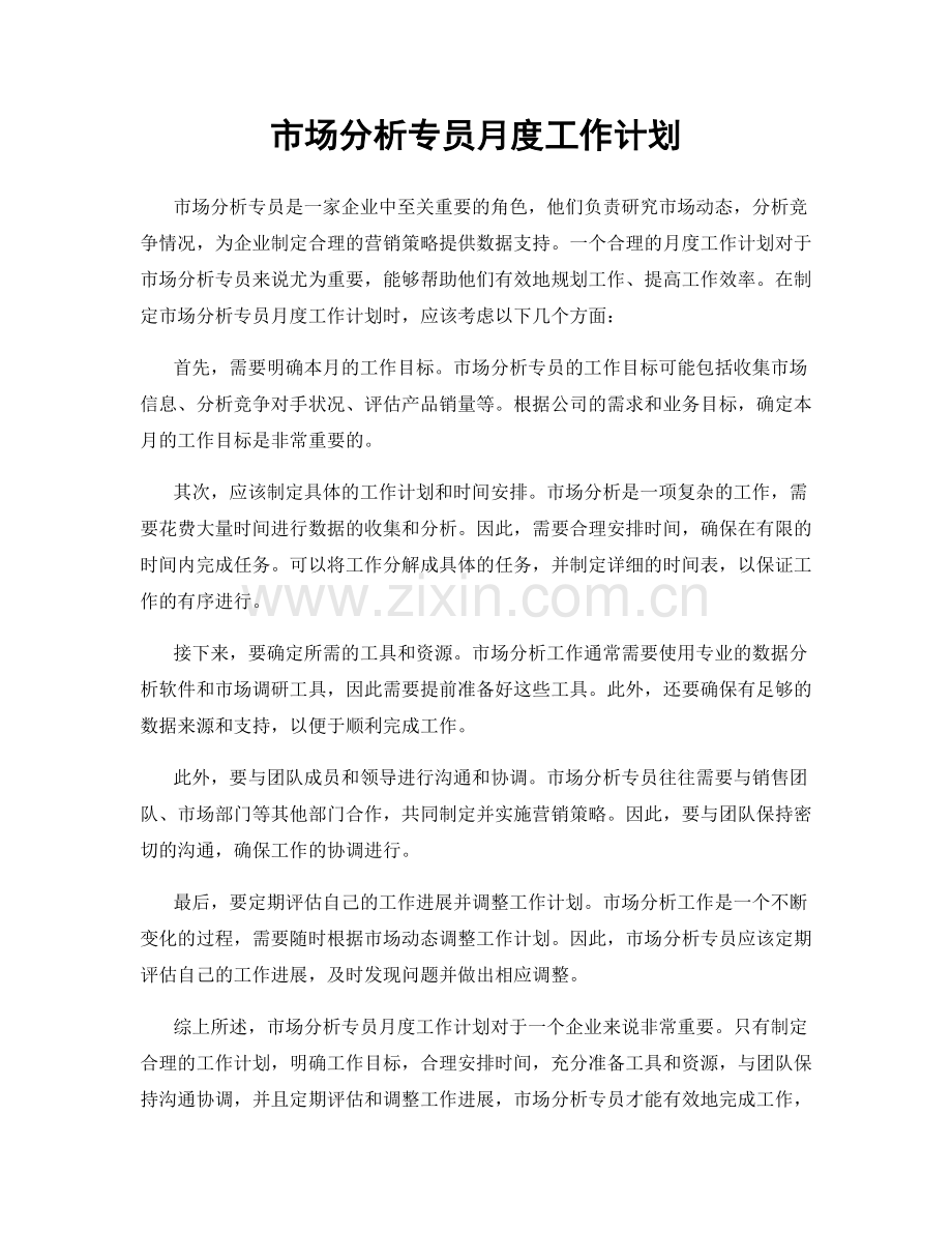 市场分析专员月度工作计划.docx_第1页