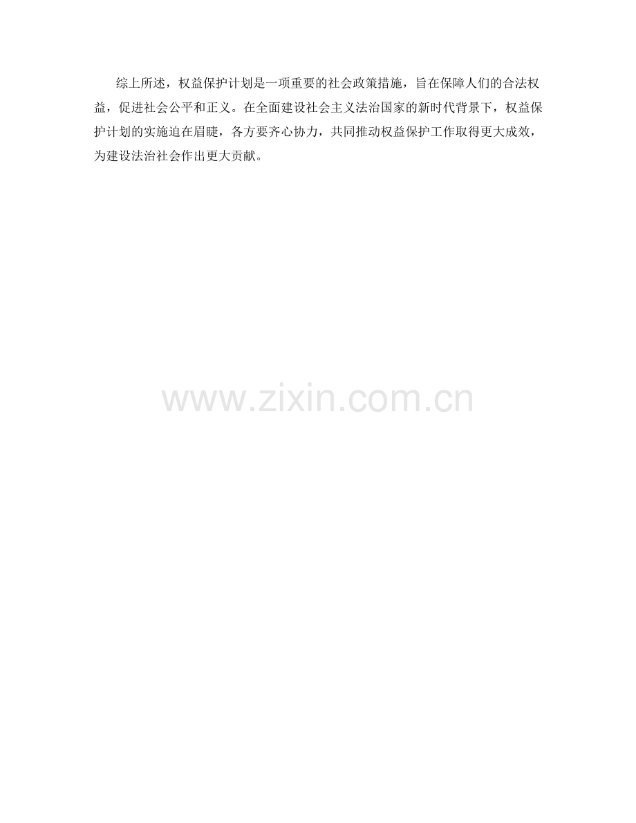 权益保护计划.docx_第2页