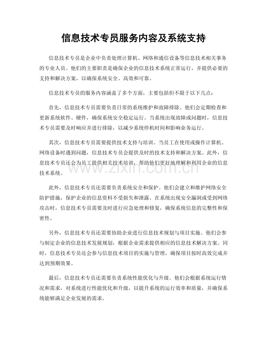 信息技术专员服务内容及系统支持.docx_第1页