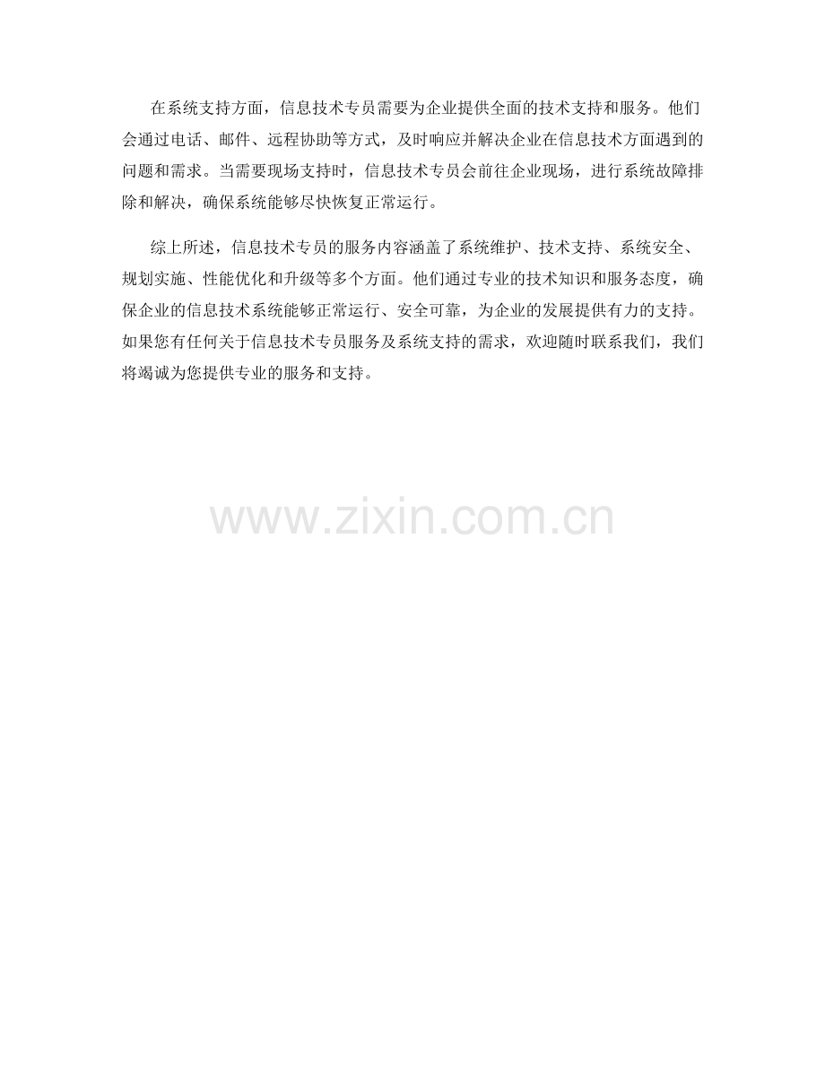 信息技术专员服务内容及系统支持.docx_第2页