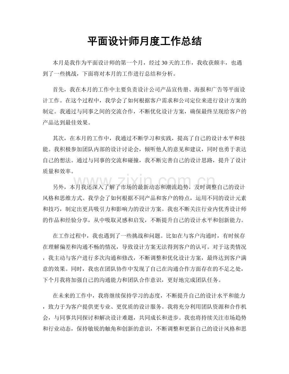 平面设计师月度工作总结.docx_第1页