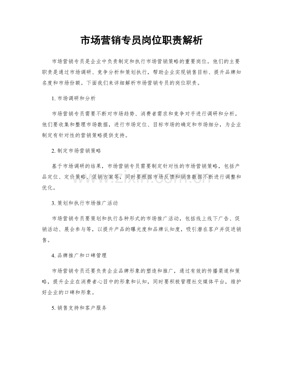 市场营销专员岗位职责解析.docx_第1页