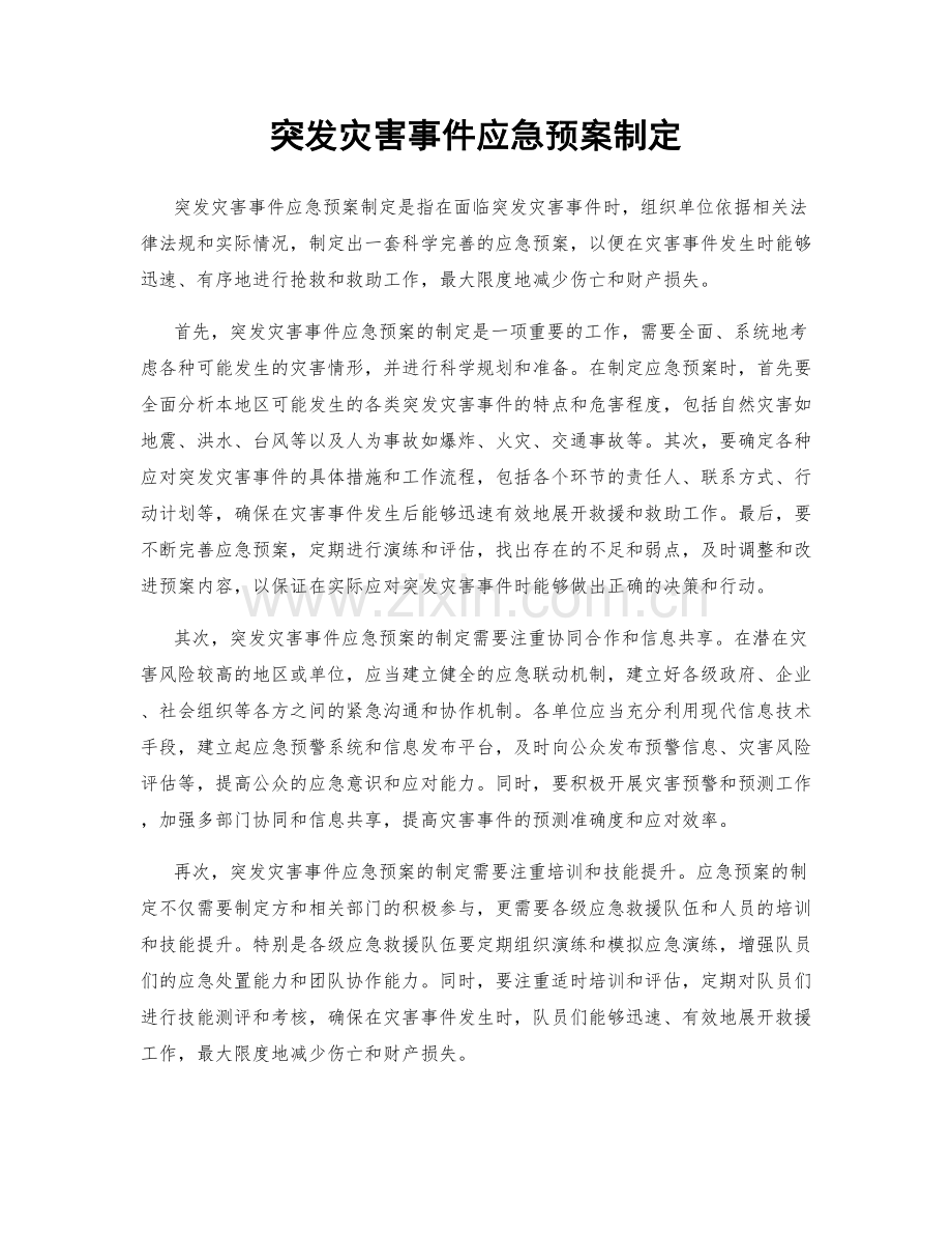 突发灾害事件应急预案制定.docx_第1页