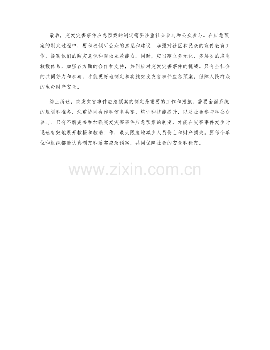 突发灾害事件应急预案制定.docx_第2页