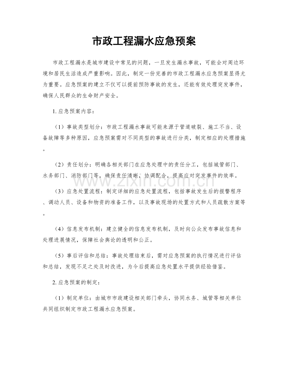 市政工程漏水应急预案.docx_第1页