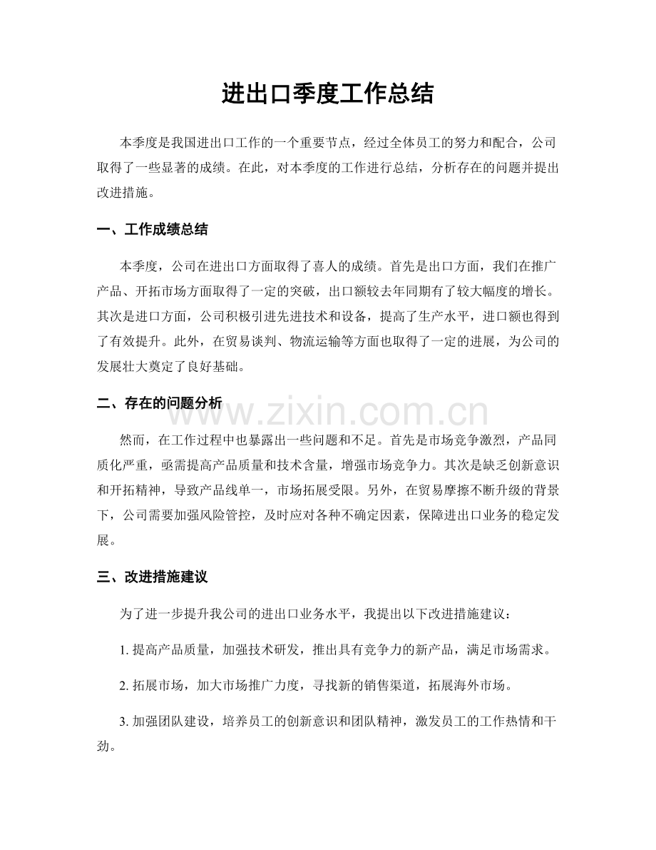 进出口季度工作总结.docx_第1页