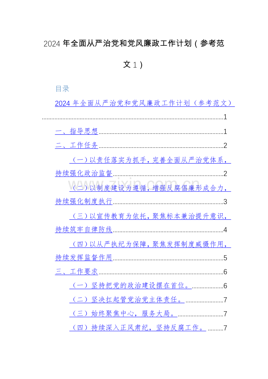 2024年全面从严治党和党风廉政工作计划（参考范文）两篇.docx_第1页