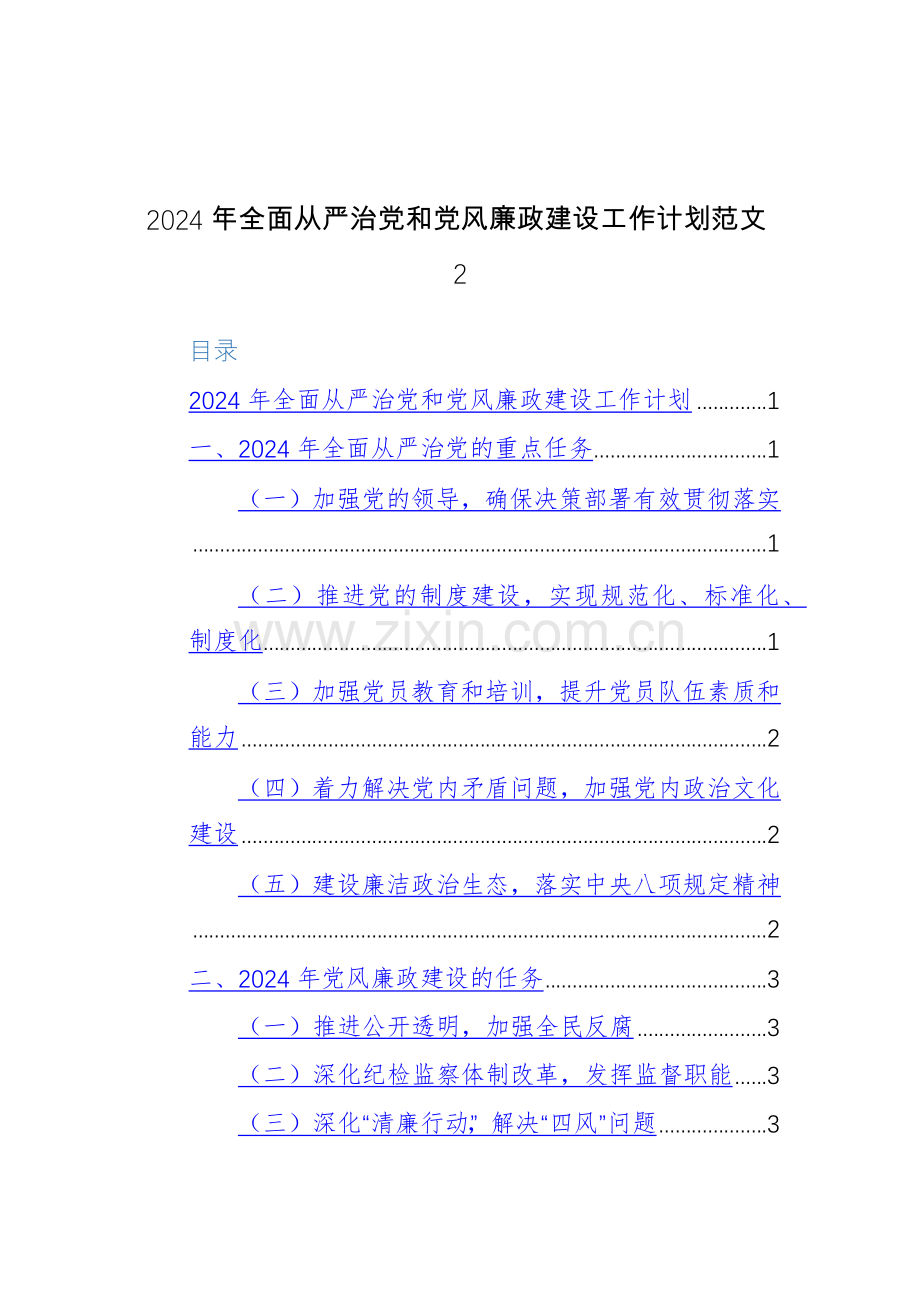 2024年全面从严治党和党风廉政工作计划（参考范文）两篇.docx_第2页