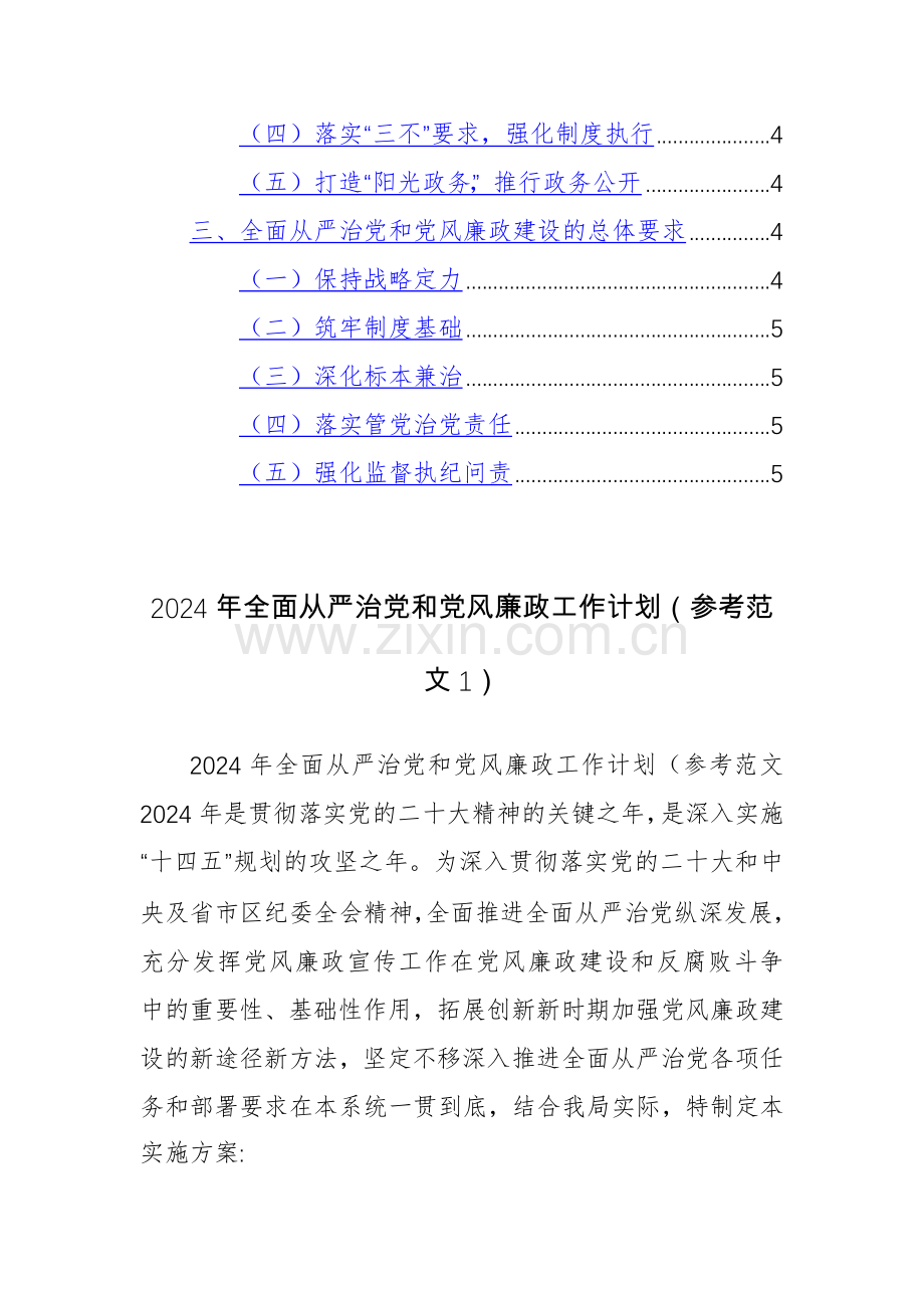 2024年全面从严治党和党风廉政工作计划（参考范文）两篇.docx_第3页