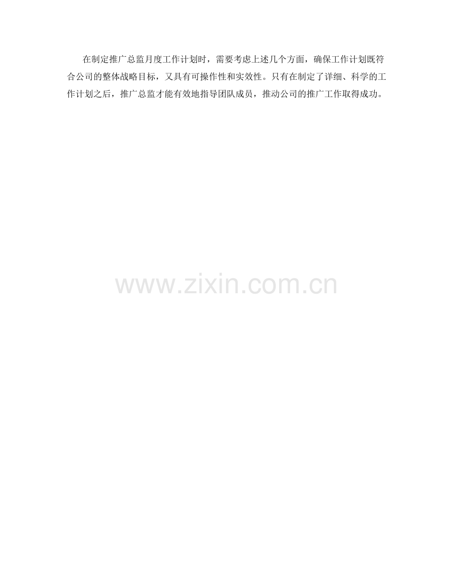 推广总监月度工作计划.docx_第2页