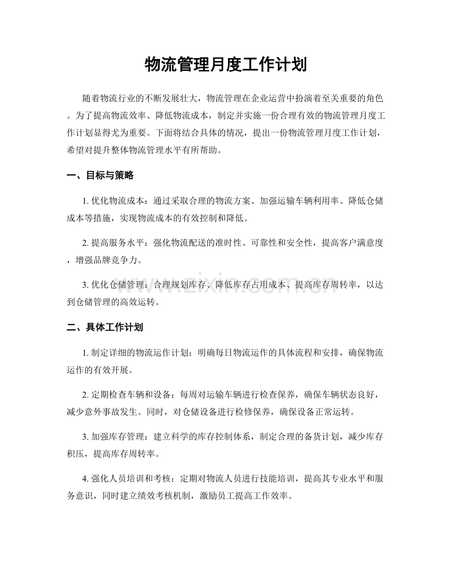 物流管理月度工作计划.docx_第1页