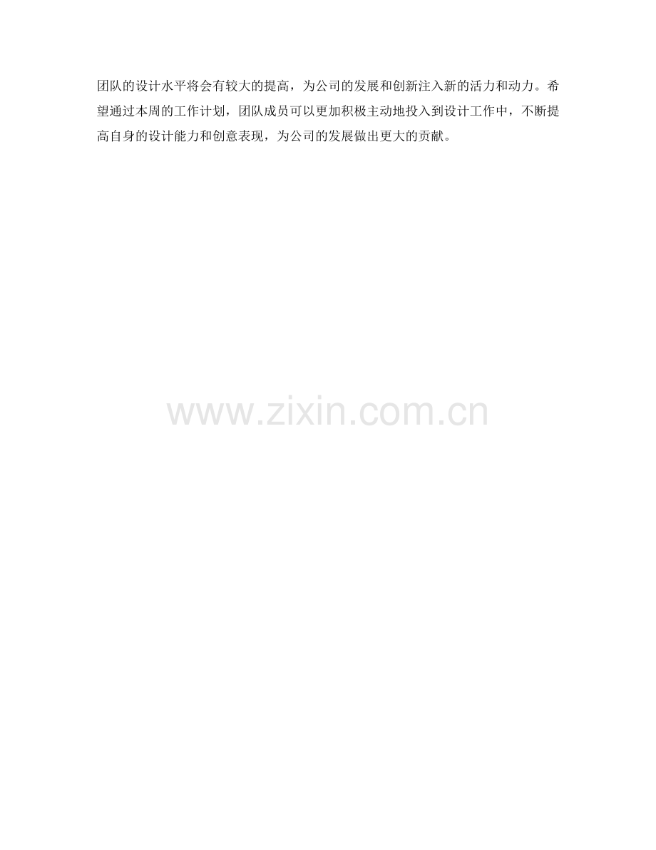 视觉设计主管周工作计划.docx_第2页