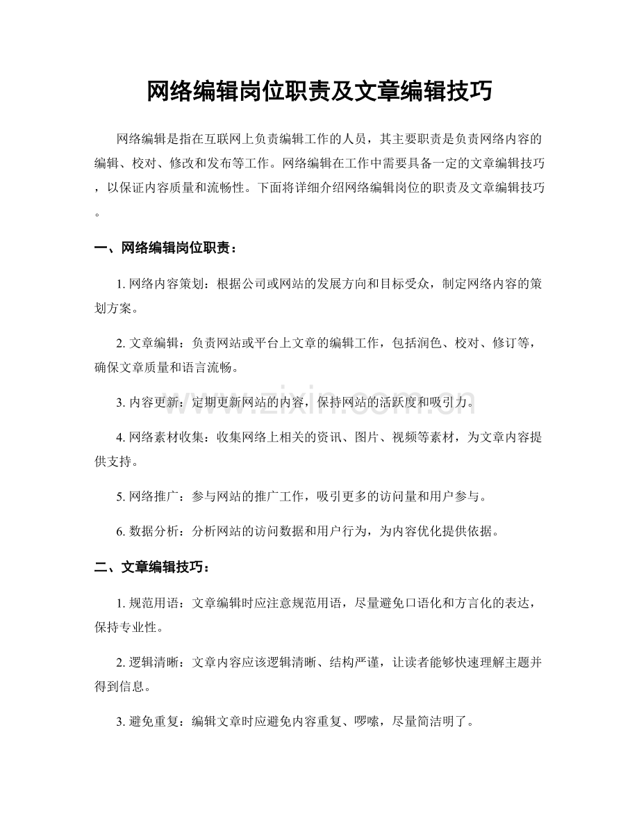 网络编辑岗位职责及文章编辑技巧.docx_第1页