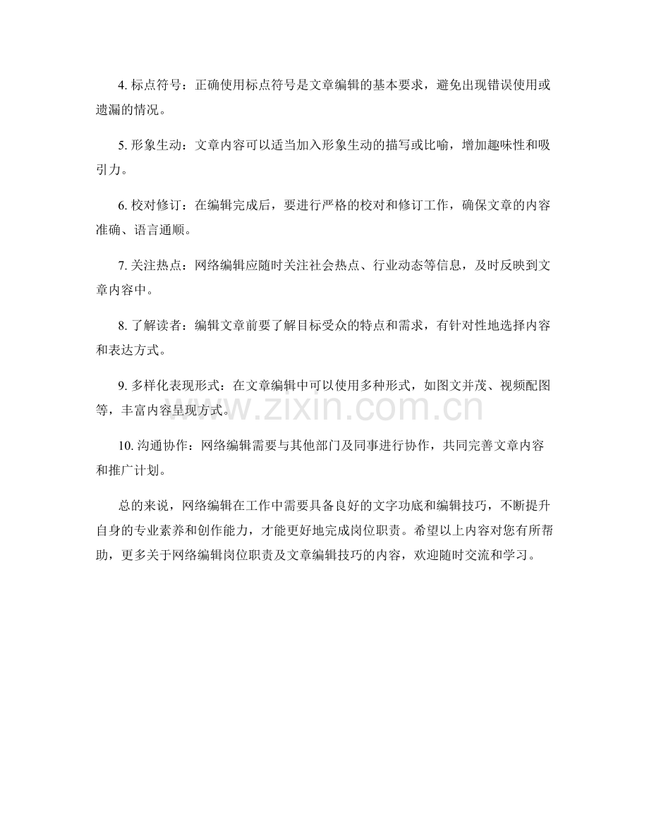 网络编辑岗位职责及文章编辑技巧.docx_第2页