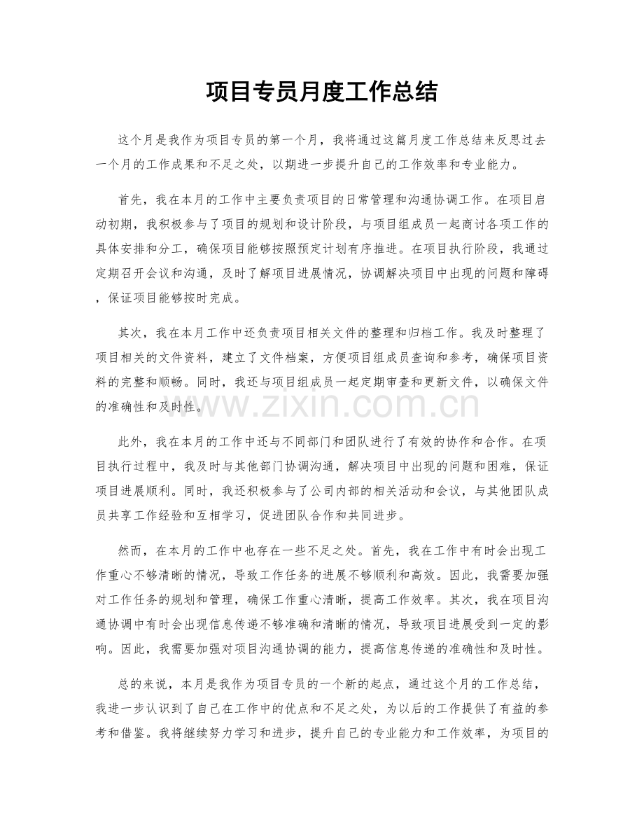 项目专员月度工作总结.docx_第1页