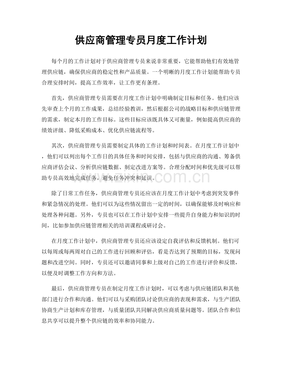 供应商管理专员月度工作计划.docx_第1页