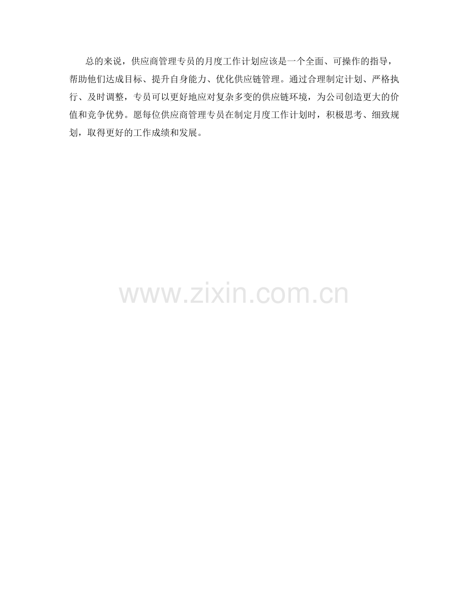 供应商管理专员月度工作计划.docx_第2页