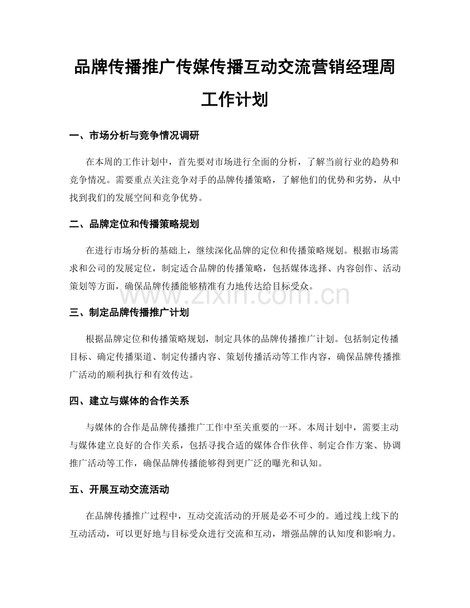 品牌传播推广传媒传播互动交流营销经理周工作计划.docx_第1页