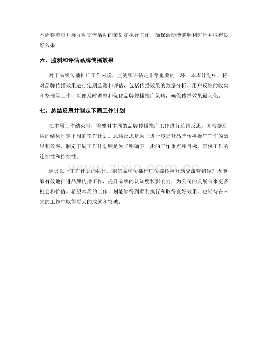 品牌传播推广传媒传播互动交流营销经理周工作计划.docx_第2页