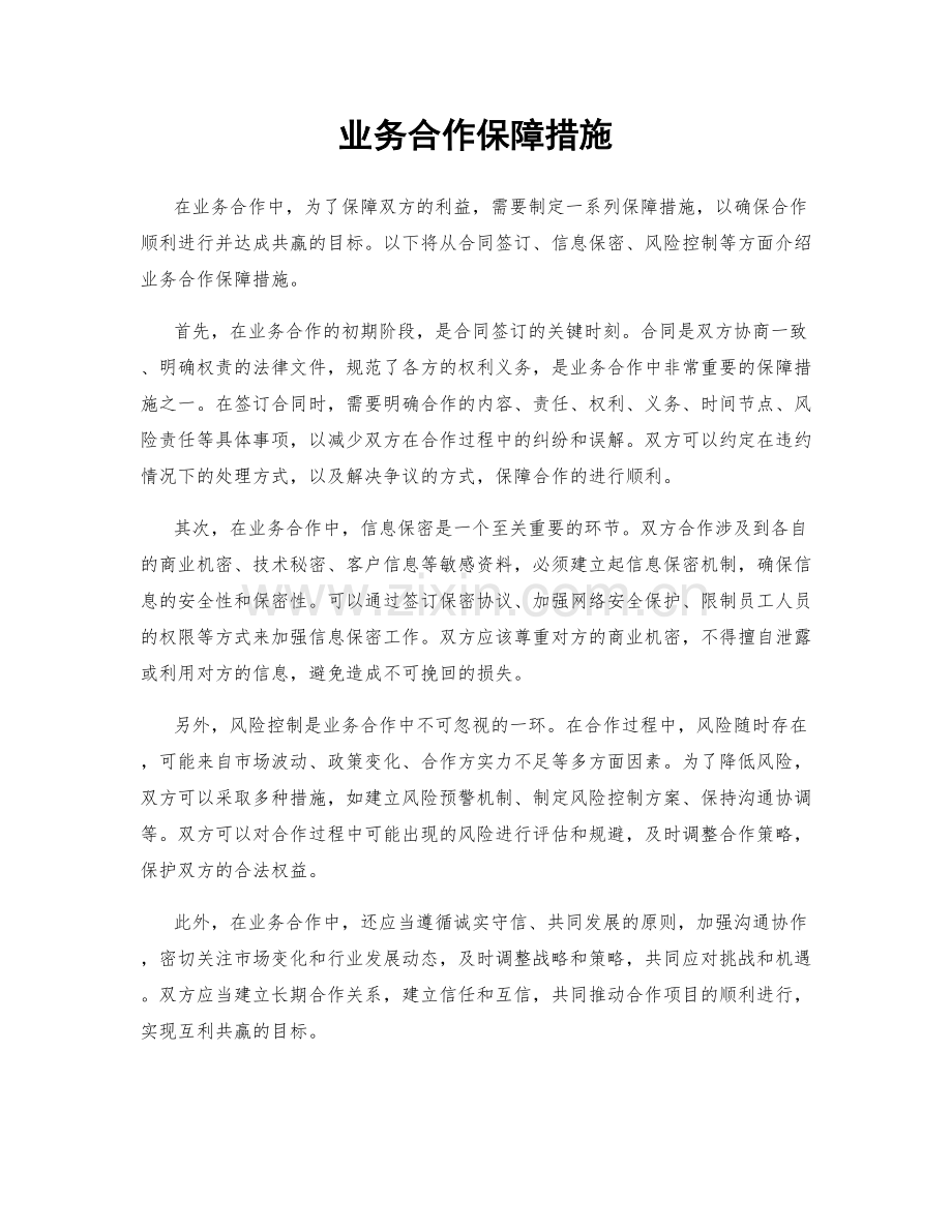 业务合作保障措施.docx_第1页