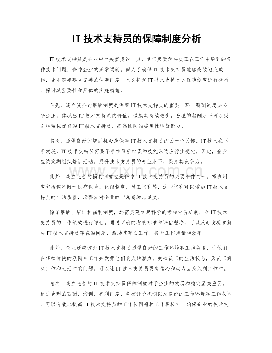 IT技术支持员的保障制度分析.docx_第1页