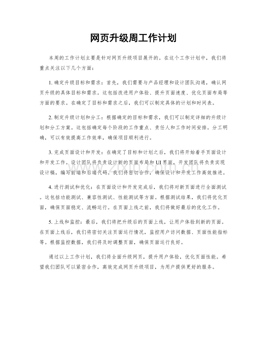 网页升级周工作计划.docx_第1页