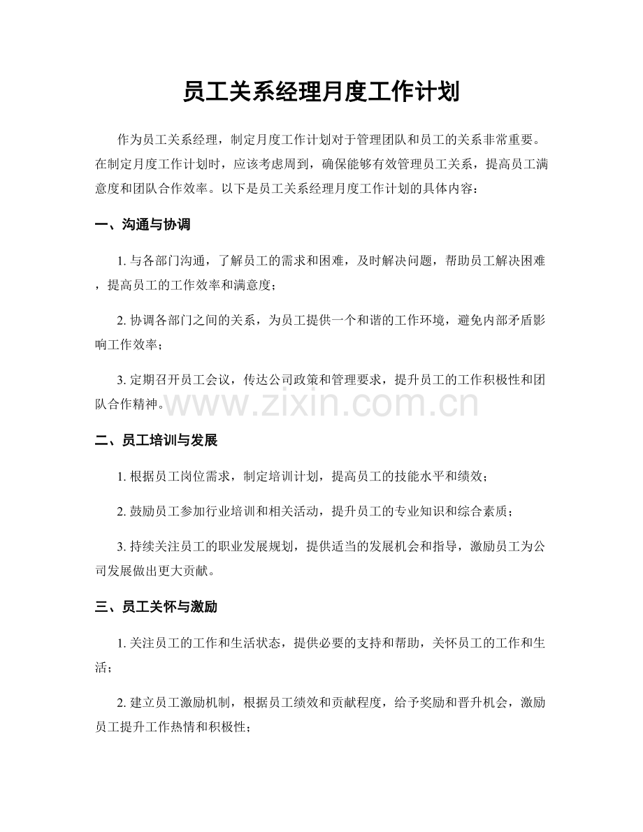 员工关系经理月度工作计划.docx_第1页