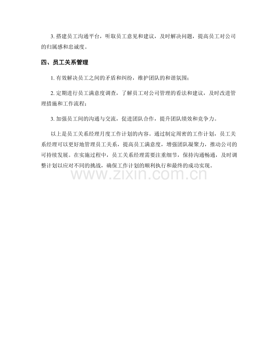 员工关系经理月度工作计划.docx_第2页