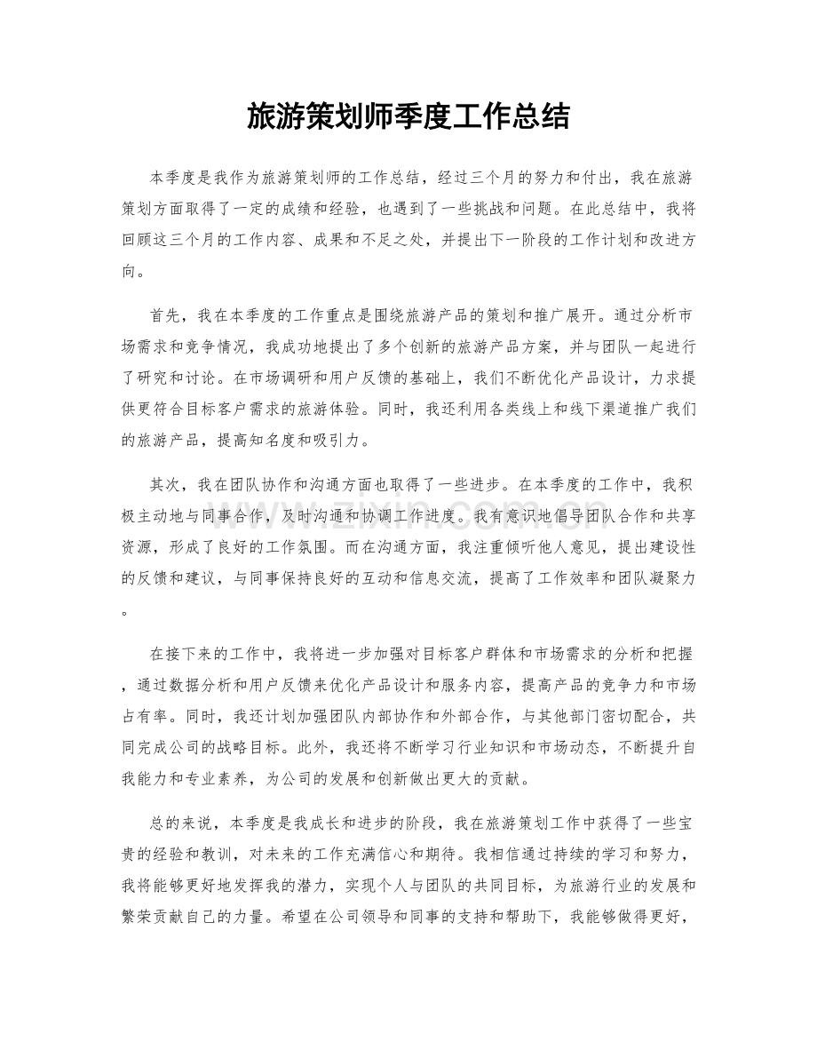 旅游策划师季度工作总结.docx_第1页