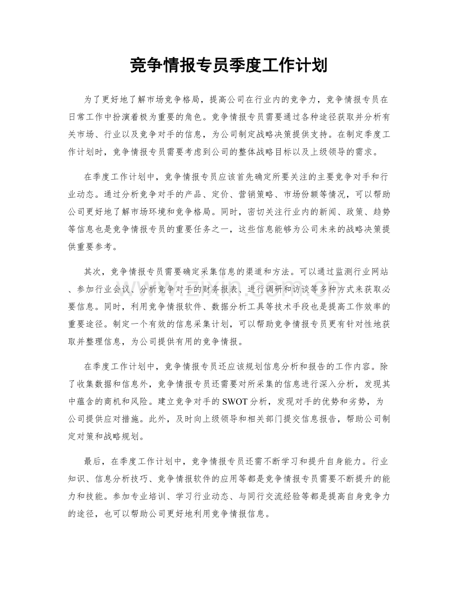 竞争情报专员季度工作计划.docx_第1页