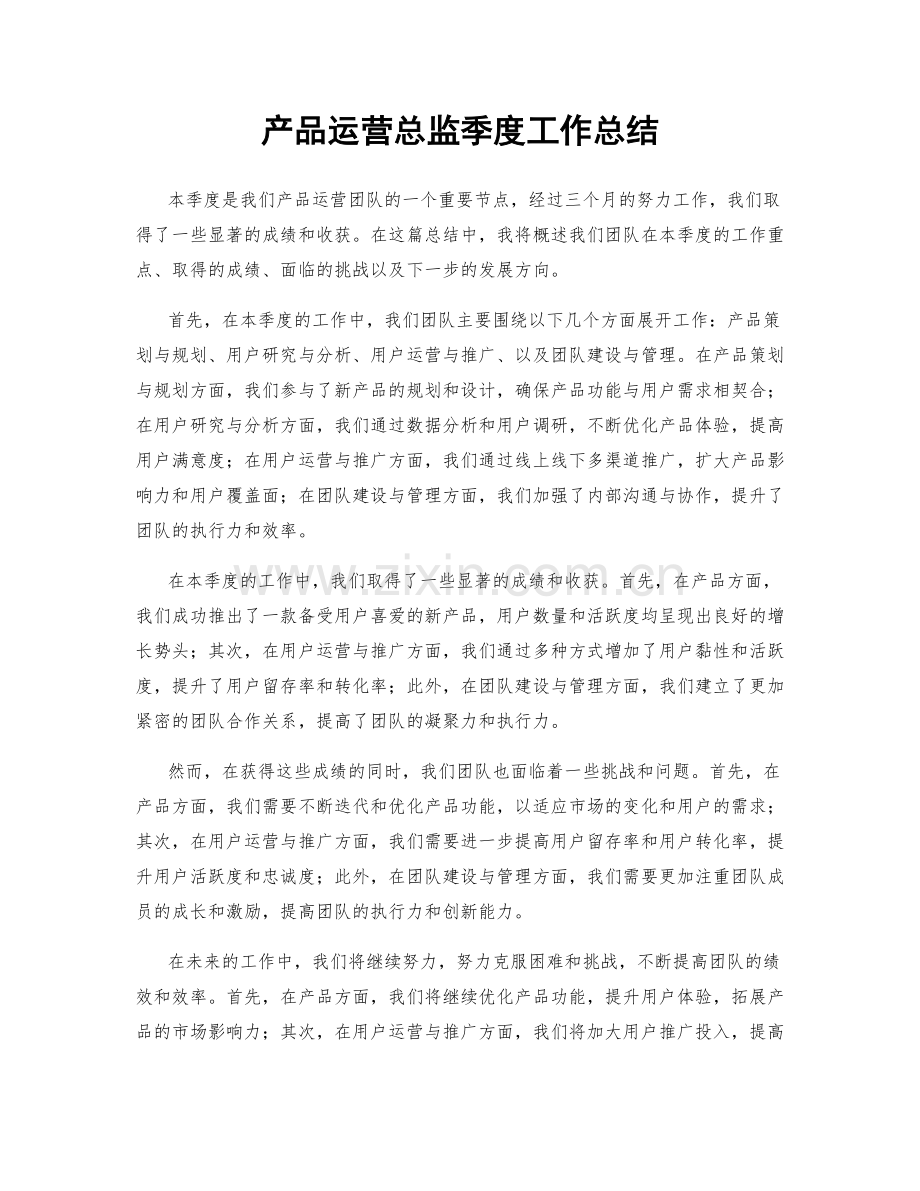 产品运营总监季度工作总结.docx_第1页