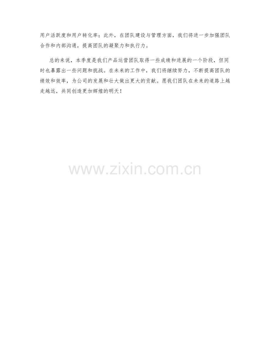 产品运营总监季度工作总结.docx_第2页