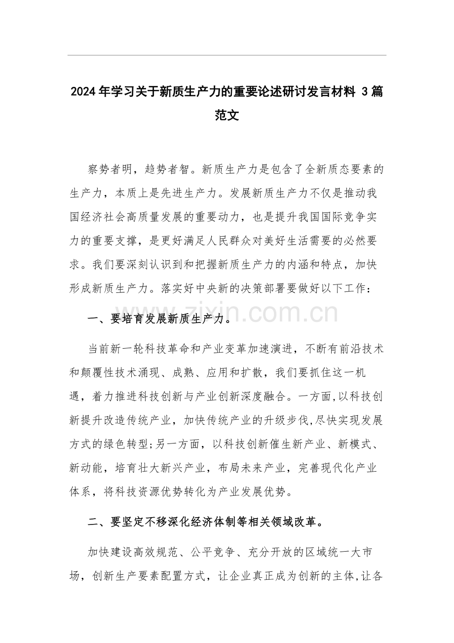 2024年学习关于新质生产力的重要论述研讨发言材料 3篇范文.docx_第1页