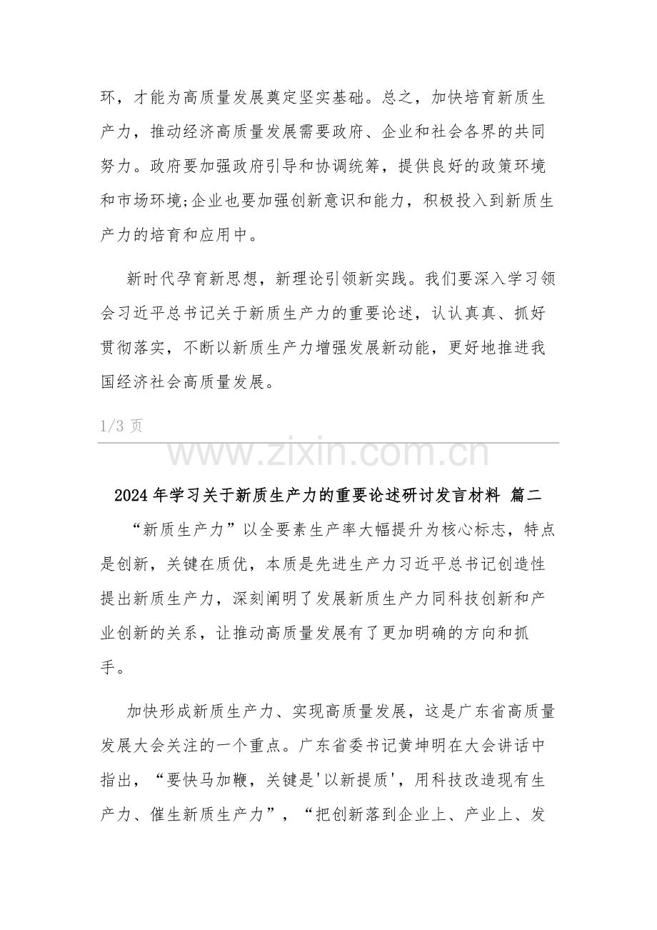 2024年学习关于新质生产力的重要论述研讨发言材料 3篇范文.docx_第3页