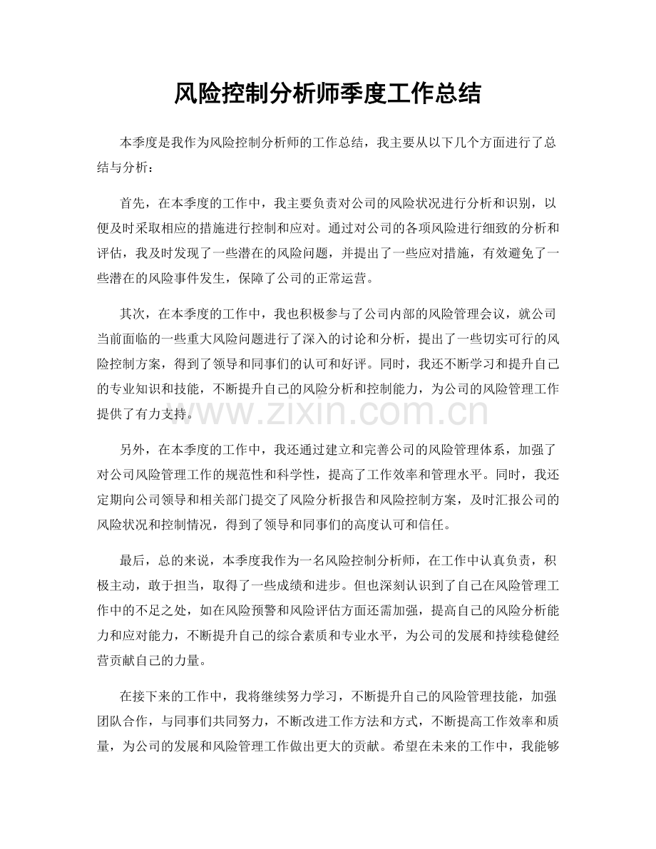 风险控制分析师季度工作总结.docx_第1页