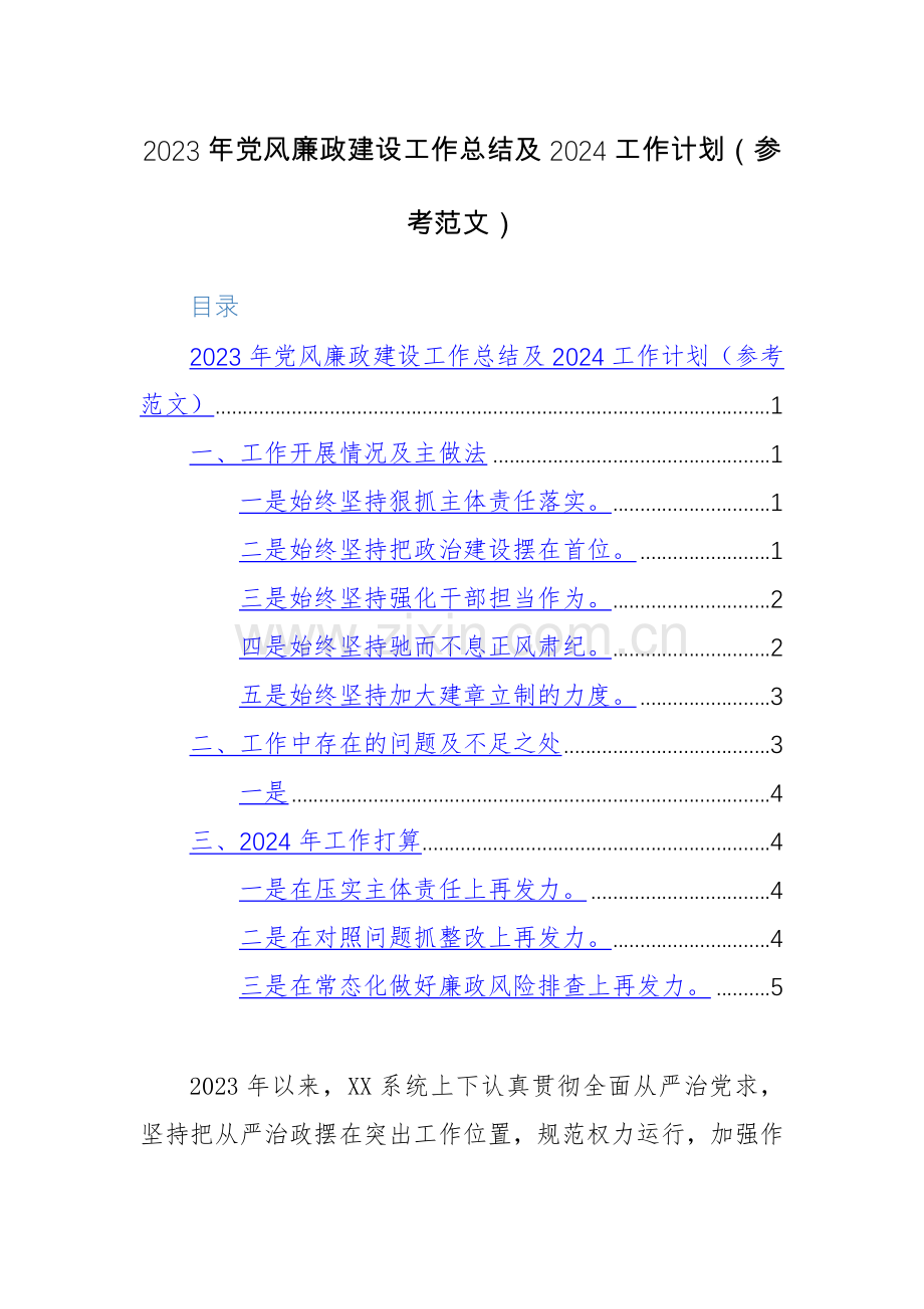 2023年党风廉政建设工作总结及2024工作计划（参考范文）两篇.docx_第1页