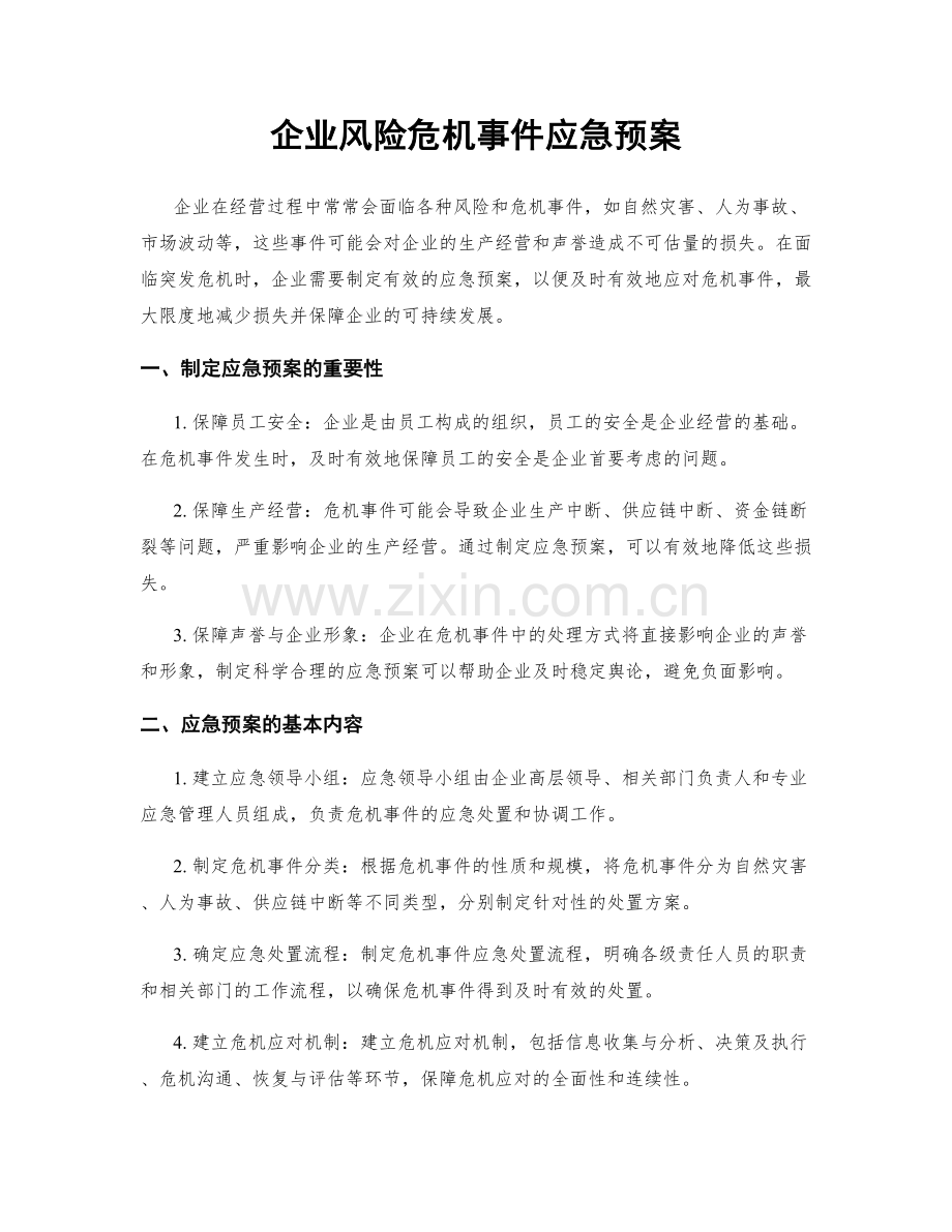 企业风险危机事件应急预案.docx_第1页