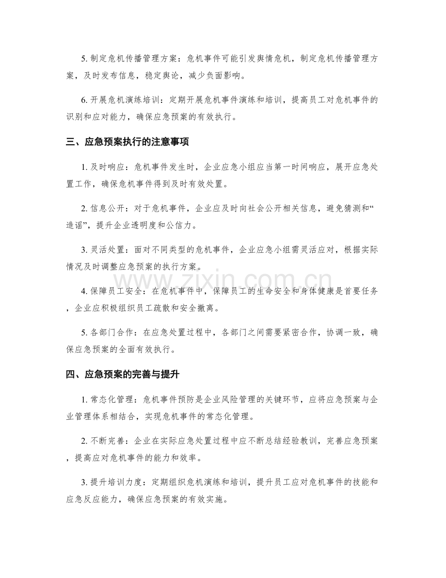 企业风险危机事件应急预案.docx_第2页