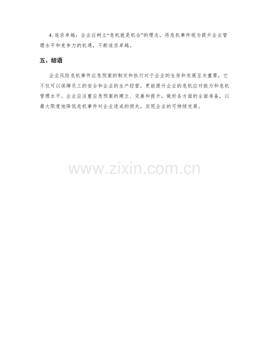 企业风险危机事件应急预案.docx_第3页