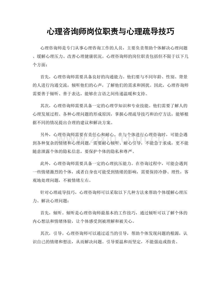 心理咨询师岗位职责与心理疏导技巧.docx_第1页