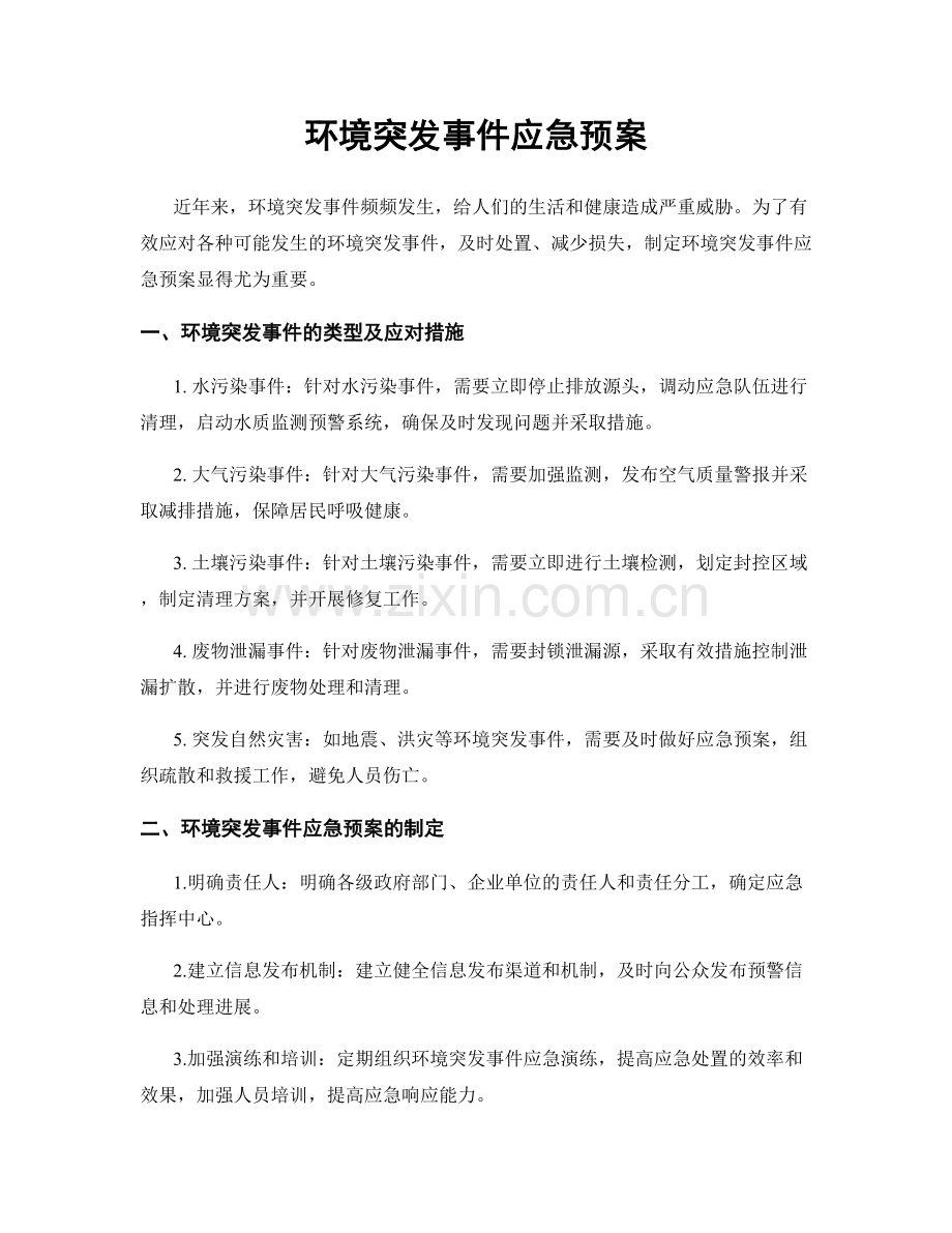 环境突发事件应急预案.docx_第1页