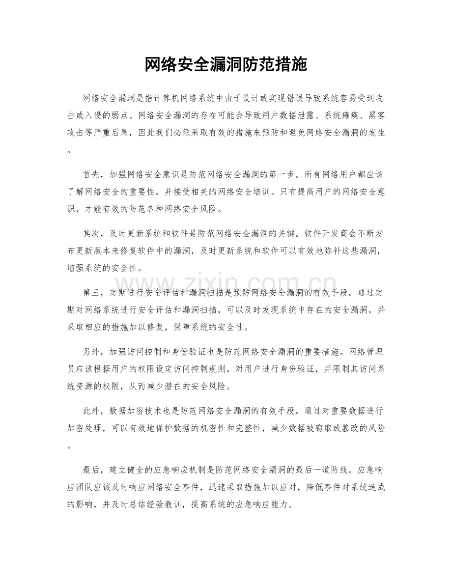 网络安全漏洞防范措施.docx_第1页