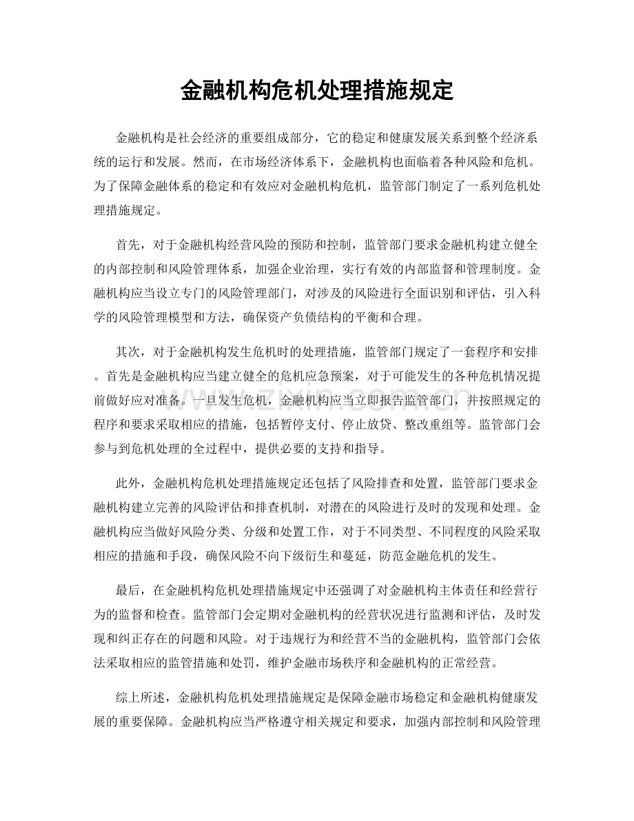 金融机构危机处理措施规定.docx_第1页