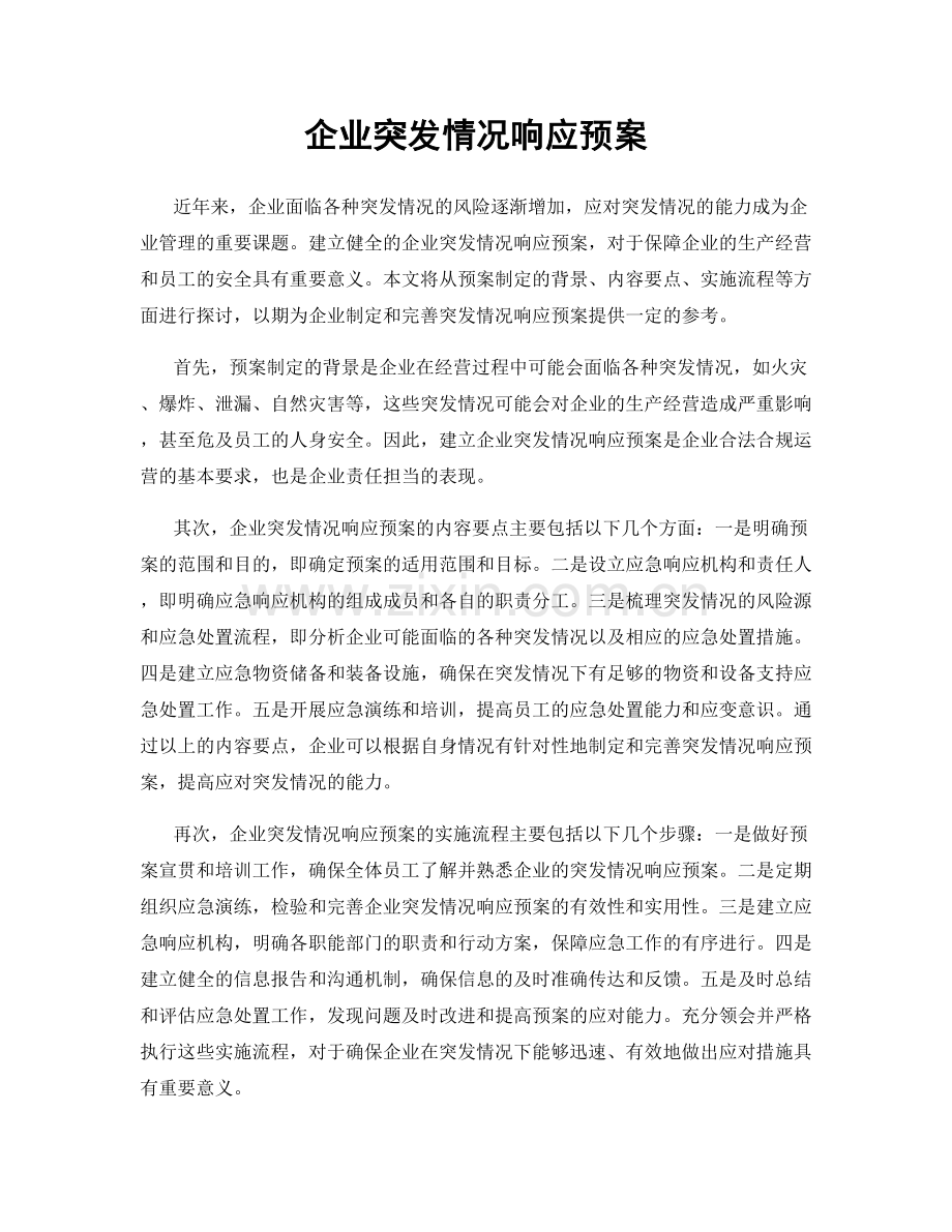 企业突发情况响应预案.docx_第1页