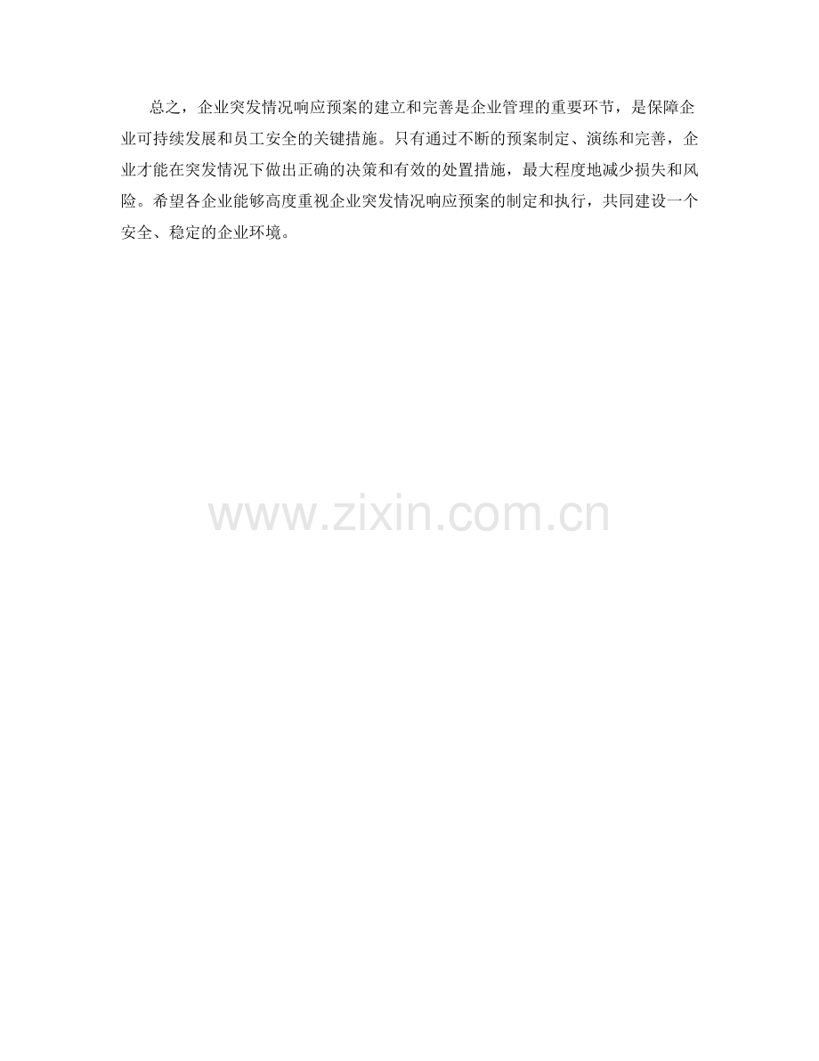 企业突发情况响应预案.docx_第2页