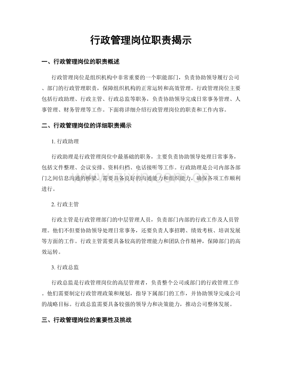 行政管理岗位职责揭示.docx_第1页