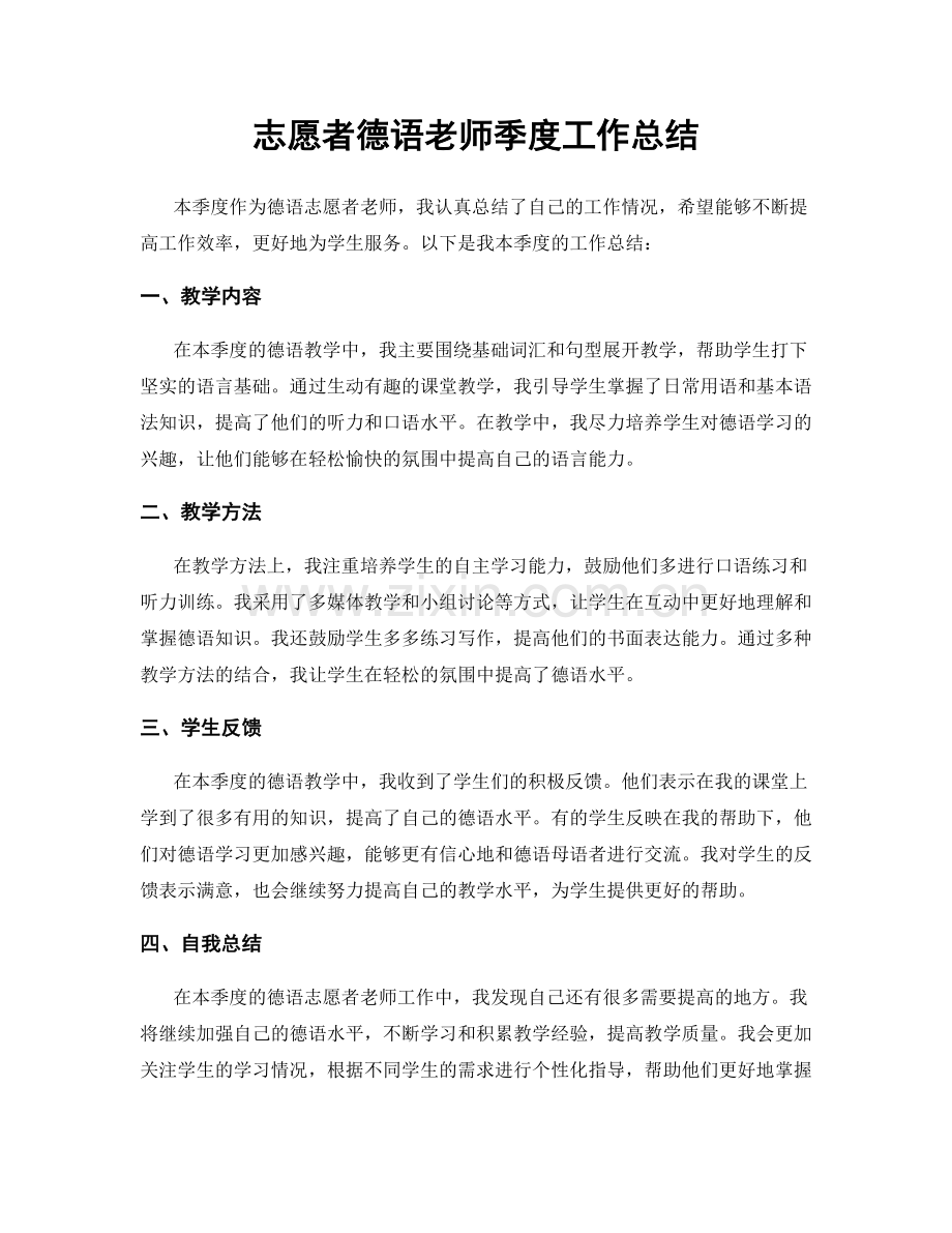 志愿者德语老师季度工作总结.docx_第1页