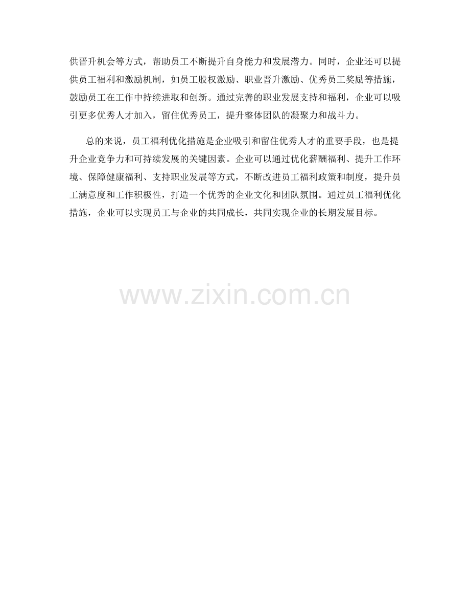 员工福利优化措施.docx_第2页