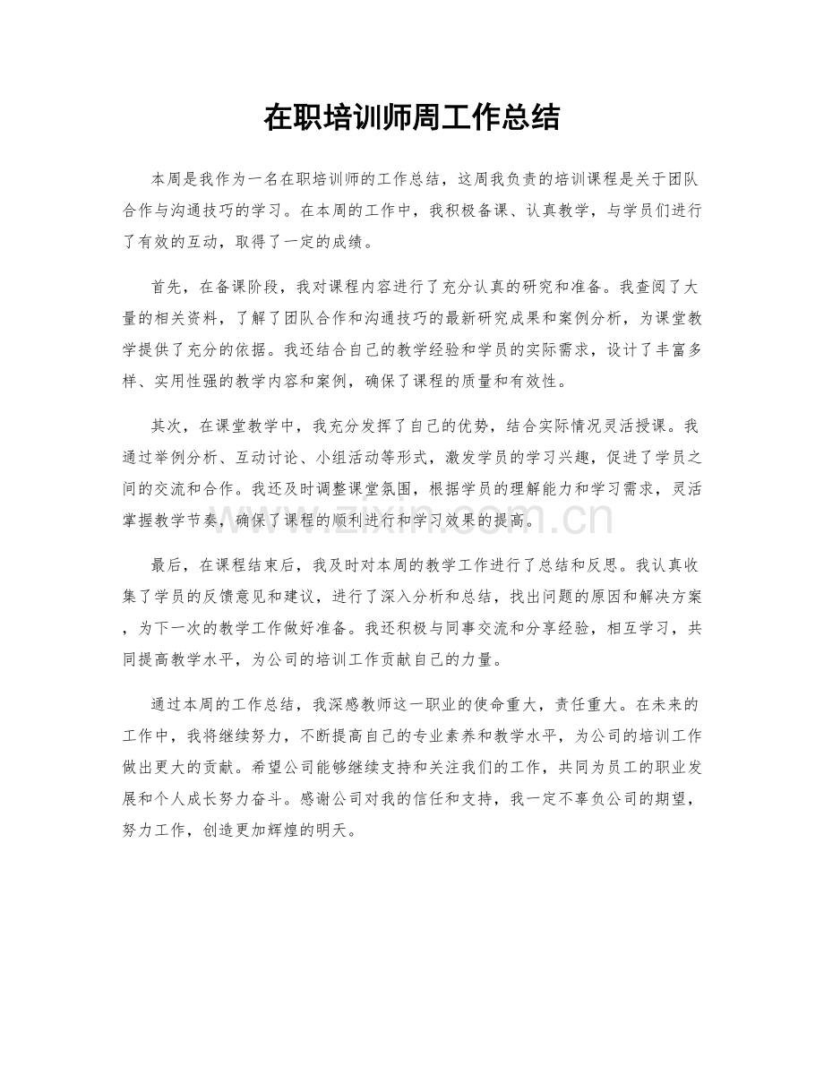 在职培训师周工作总结.docx_第1页