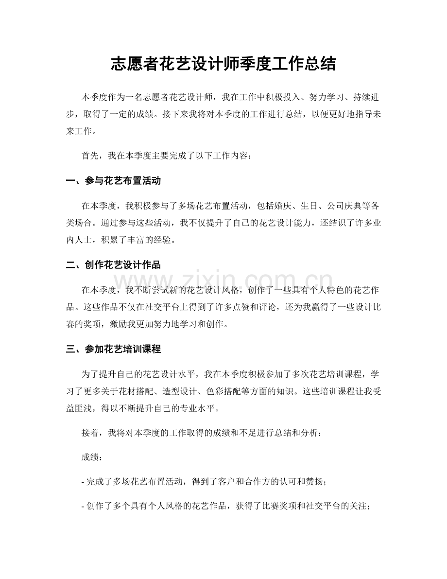 志愿者花艺设计师季度工作总结.docx_第1页